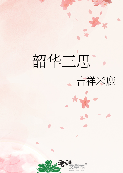 韶华指的是什么?