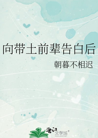 带土向琳表白是第几集