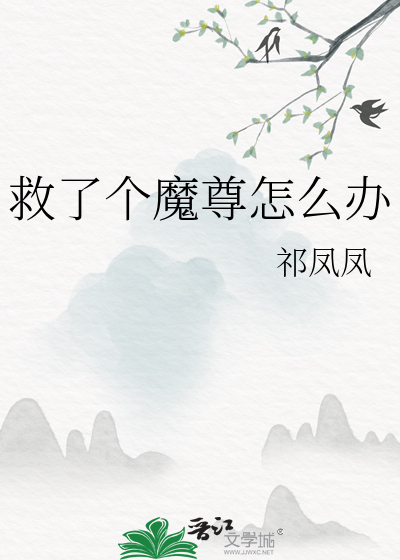 救了个魔尊大大24