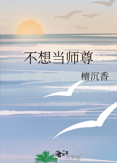 不想当师尊