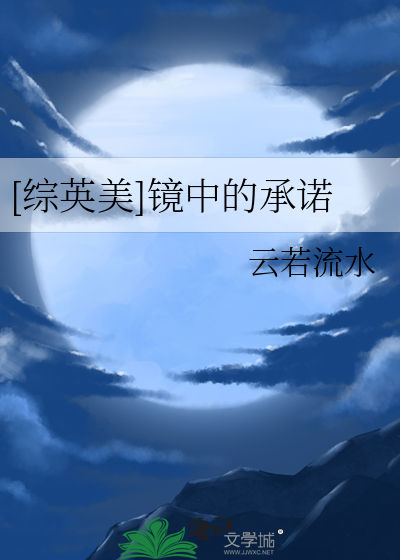 [综英美]镜中的承诺