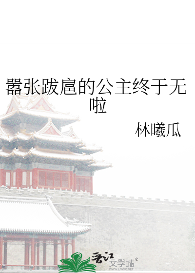 嚣张跋扈由来