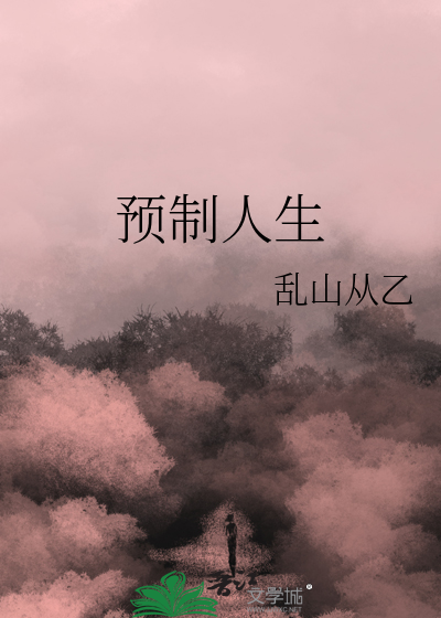预制人生什么意思