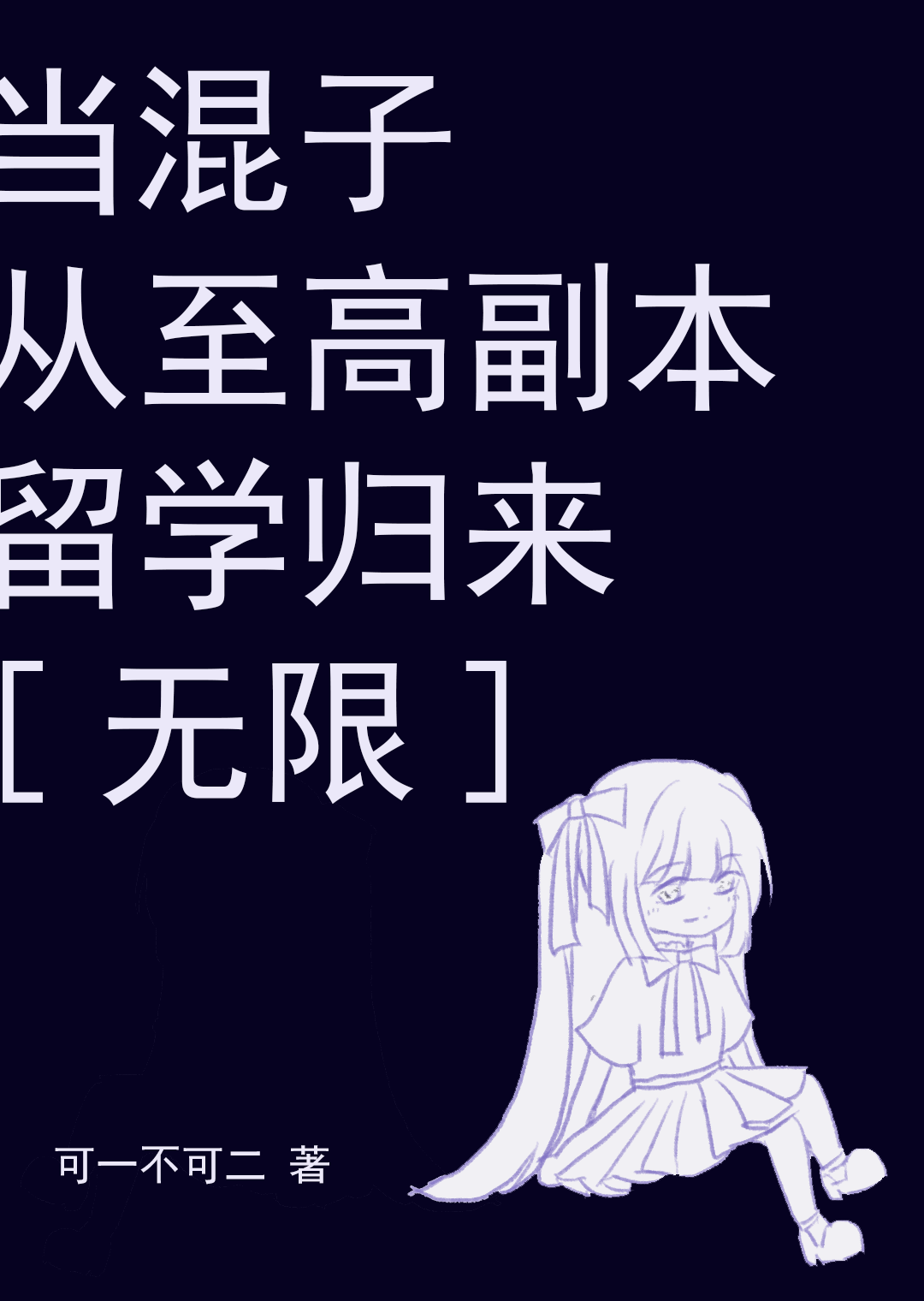 当混子成为魔王爱看书吧