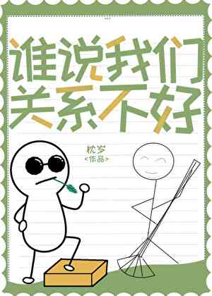 我们关系好吗