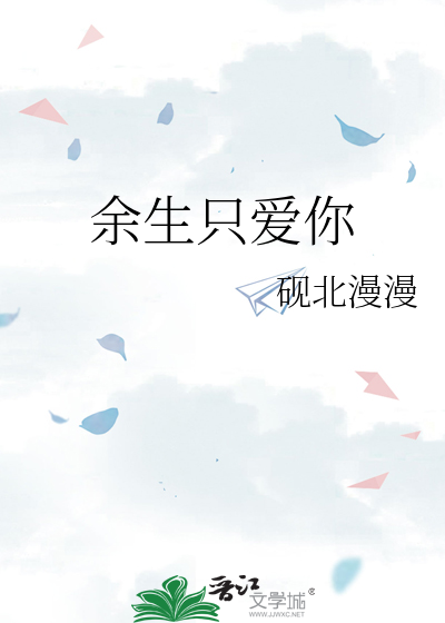 余生只爱你一人图片大全
