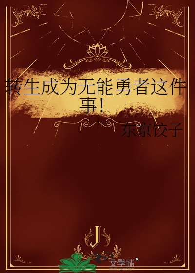 转生成为废物勇者却被少女们爱慕