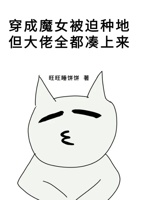 穿成魔女后