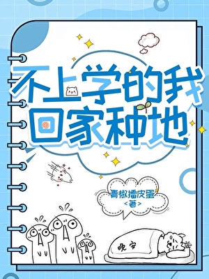 我不去学校