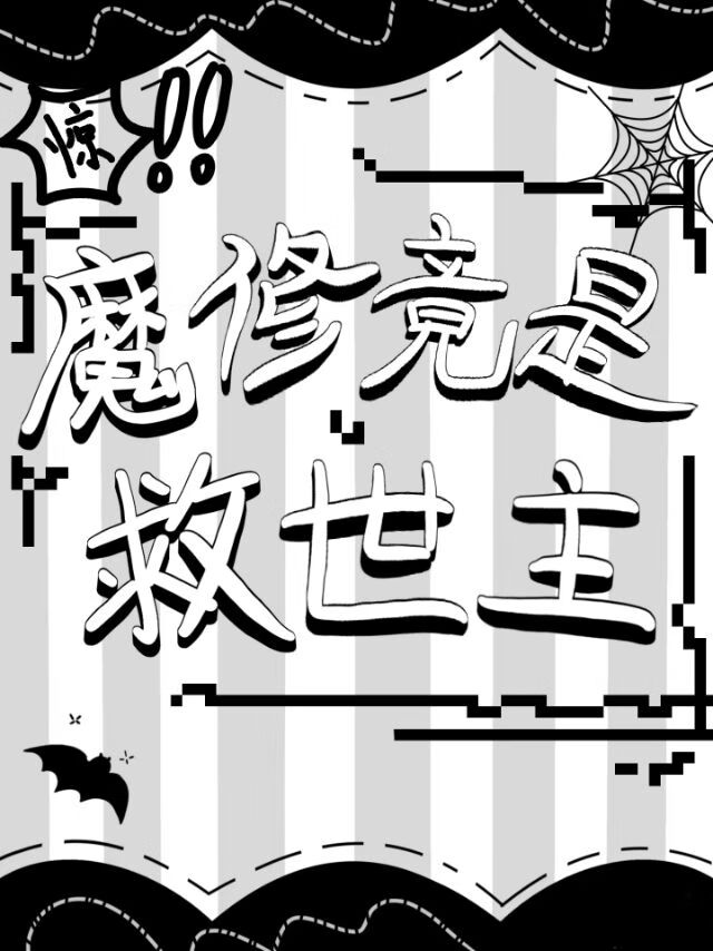 《魔修》小说