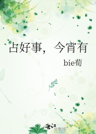 占好事，今宵有