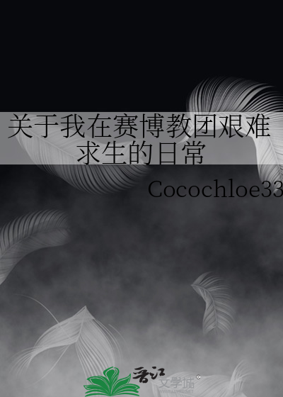 关于我在赛博教团艰难求生的日常