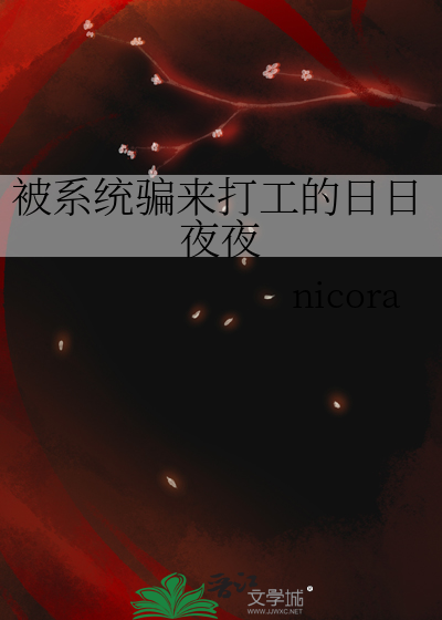 被系统骗来打工的日日夜夜