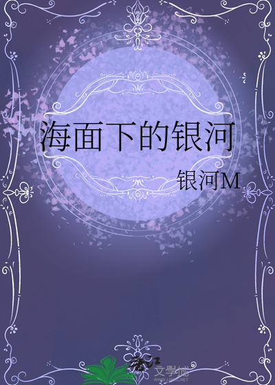 海面下的银河