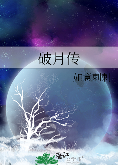 破月传