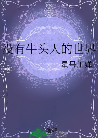 没有牛头人的世界