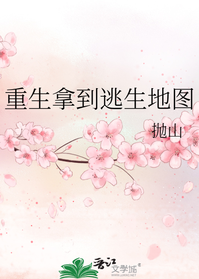 重生拿到逃生地图
