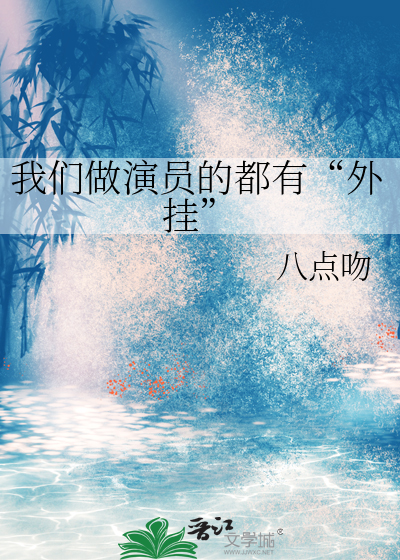 我们做演员的都有“外挂”
