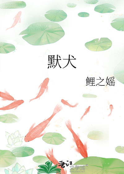 默犬