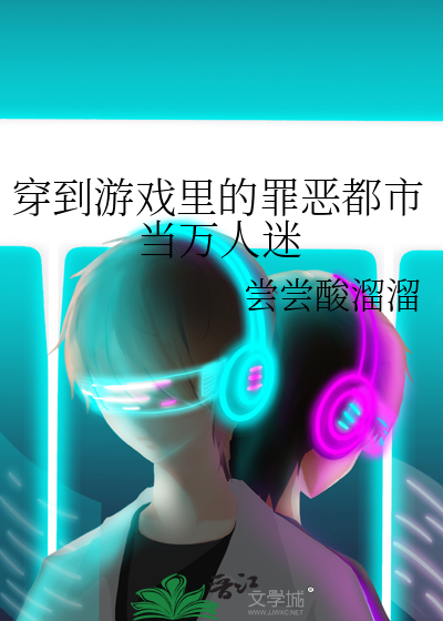 穿到游戏里的罪恶都市当万人迷
