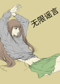 无限谣言