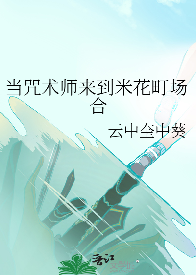 当咒术师来到米花町场合