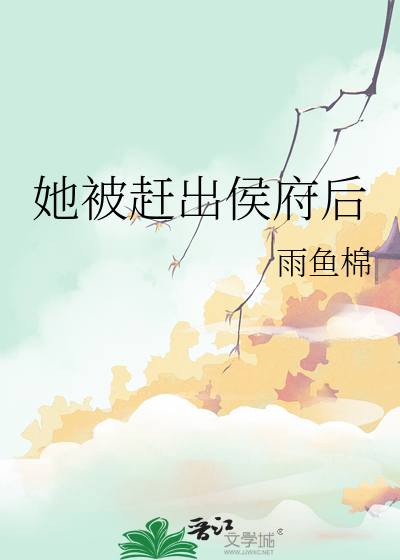 她被赶出侯府后