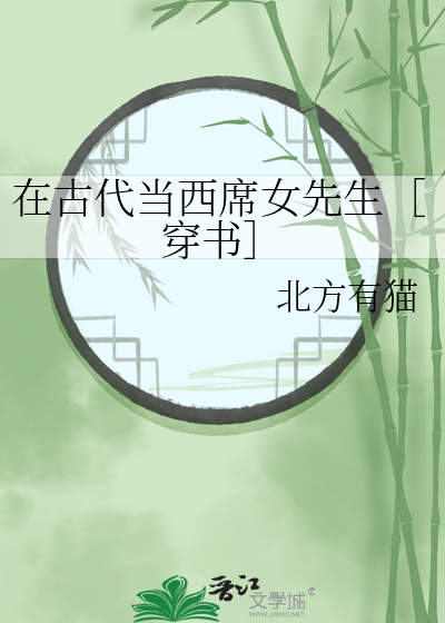 在古代当西席女先生［穿书］
