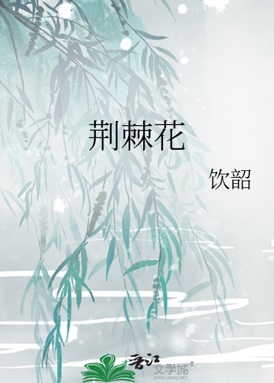 荆棘花