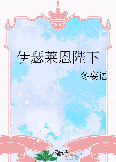 伊瑟莱恩陛下