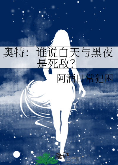 奥特：谁说白天与黑夜是死敌？