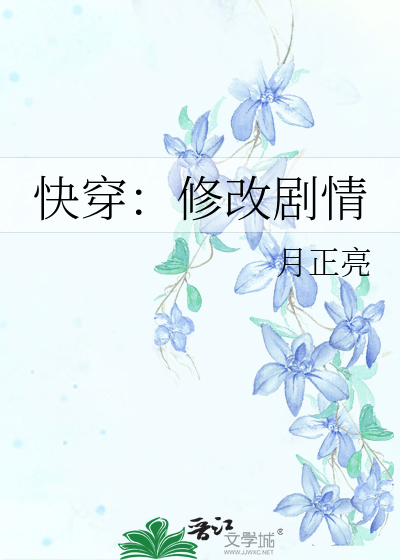快穿：修改剧情