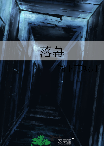 落幕