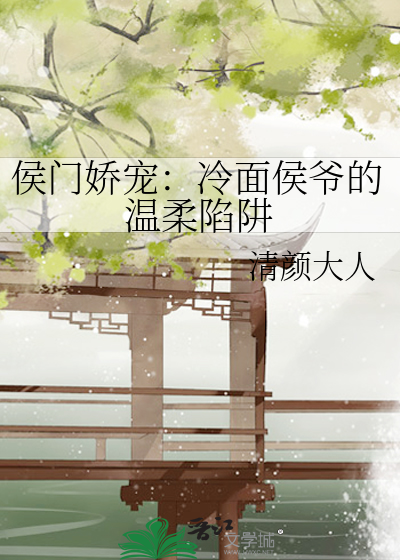 侯门娇宠：冷面侯爷的温柔陷阱