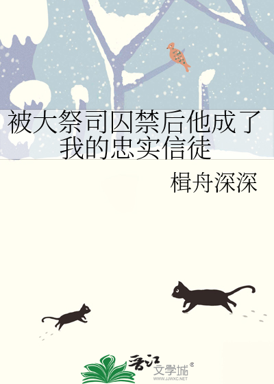 被大祭司囚禁后他成了我的忠实信徒