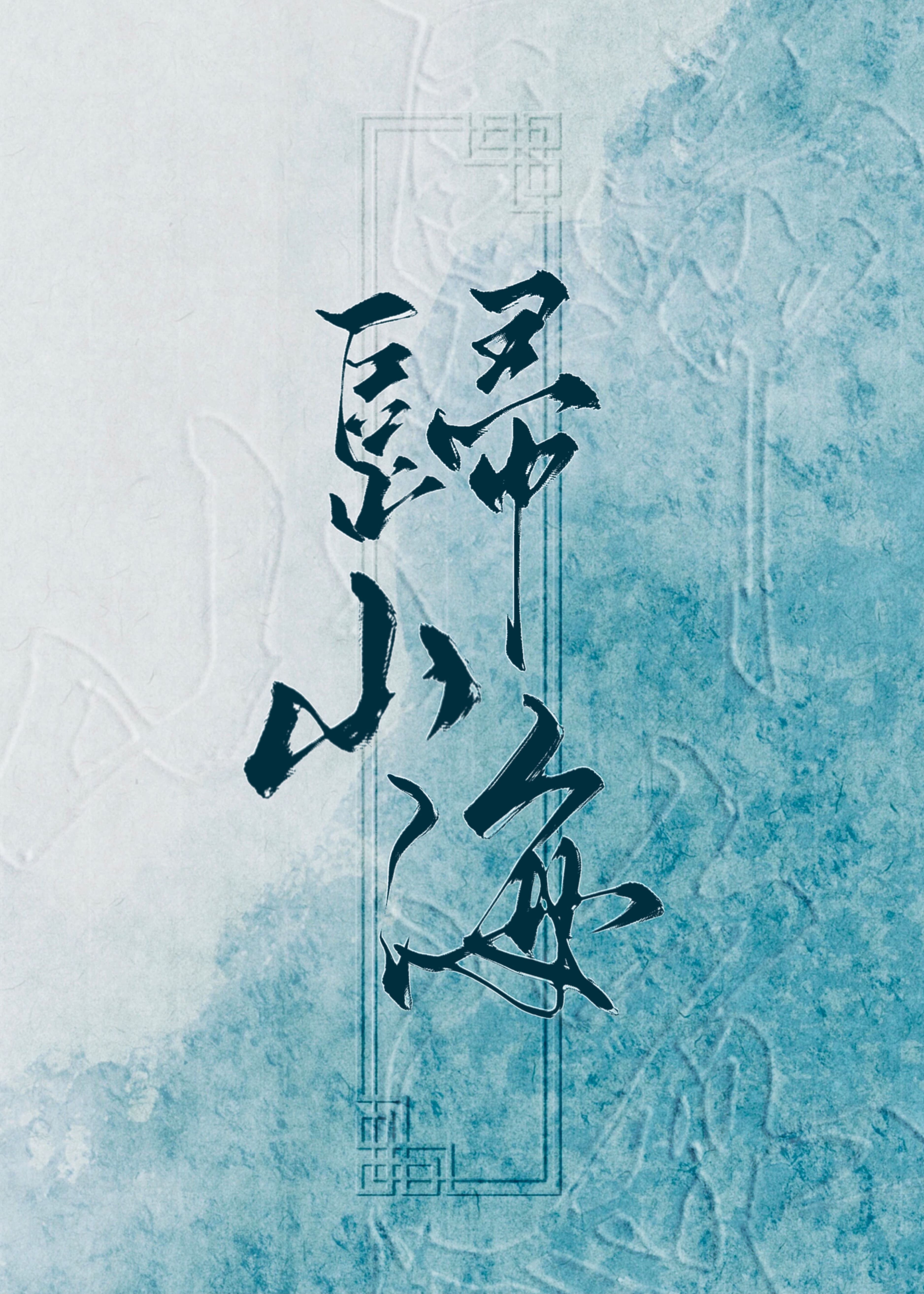 归山海