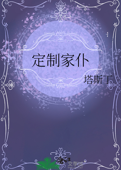 定制家仆