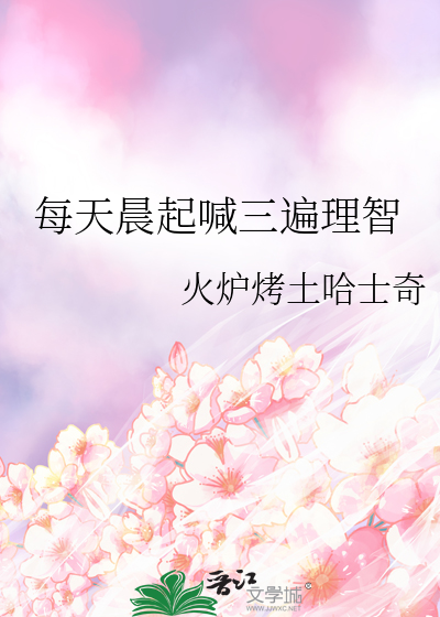 每天晨起喊三遍理智
