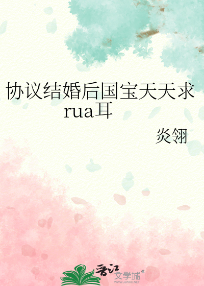 协议结婚后国宝天天求rua耳