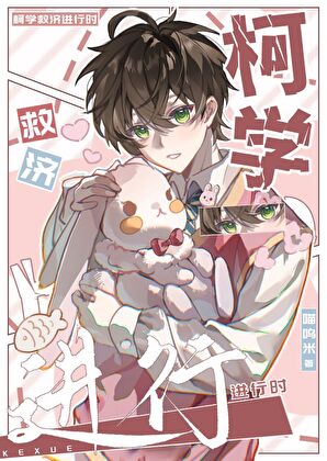 [柯]救济完成后成为天灾了？