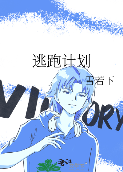 逃跑计划