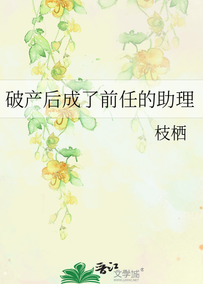 破产后成了前任的助理