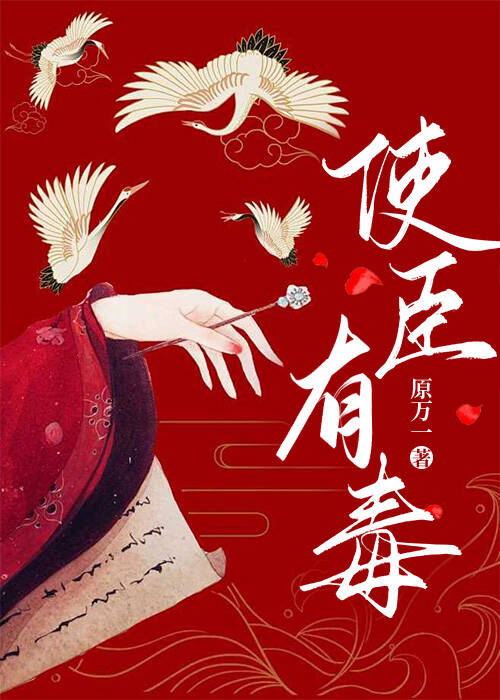 使臣有毒