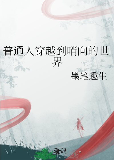 普通人穿越到哨向的世界