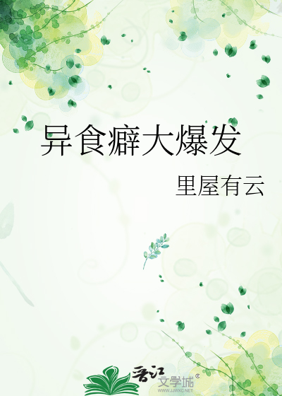 异食癖大爆发