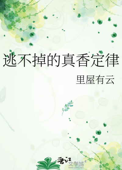 逃不掉的真香定律