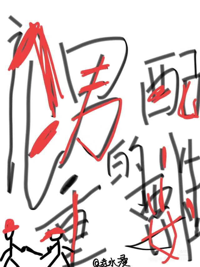 论男配的重要性