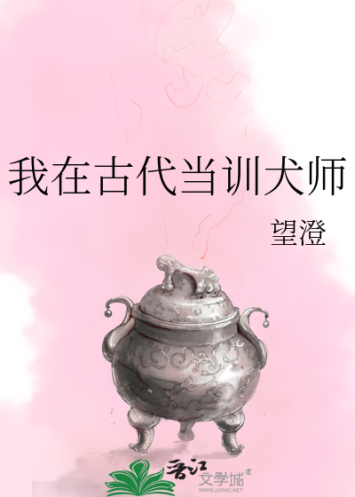 我在古代当训犬师