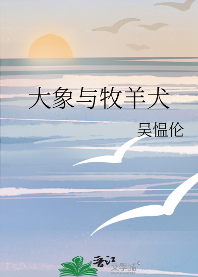 大象与牧羊犬