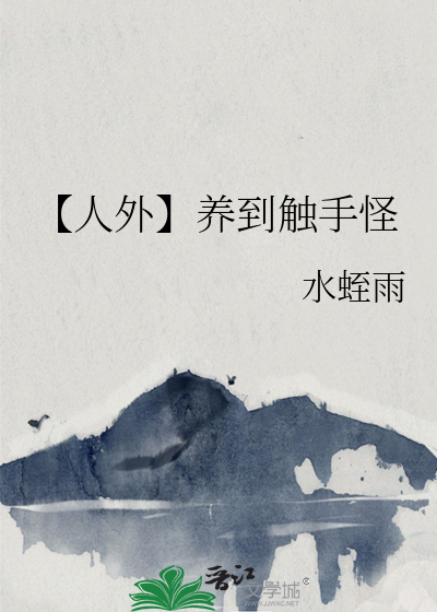 【人外】养到触手怪
